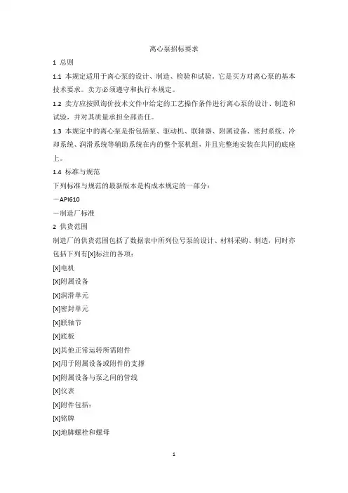 离心泵招标技术要求