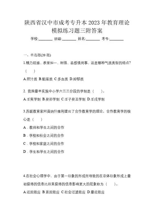 陕西省汉中市成考专升本2023年教育理论模拟练习题三附答案