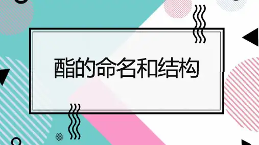 酯的命名和结构