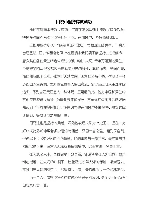 初二作文：困境中坚持铸就成功作文800字_1