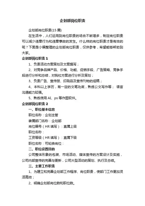 企划部岗位职责（15篇）