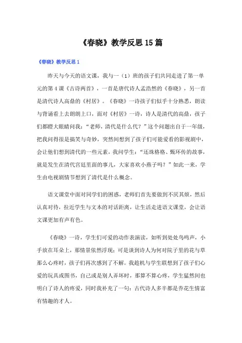 《春晓》教学反思15篇