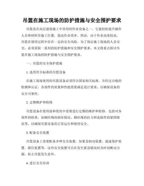 吊篮在施工现场的防护措施与安全围护要求