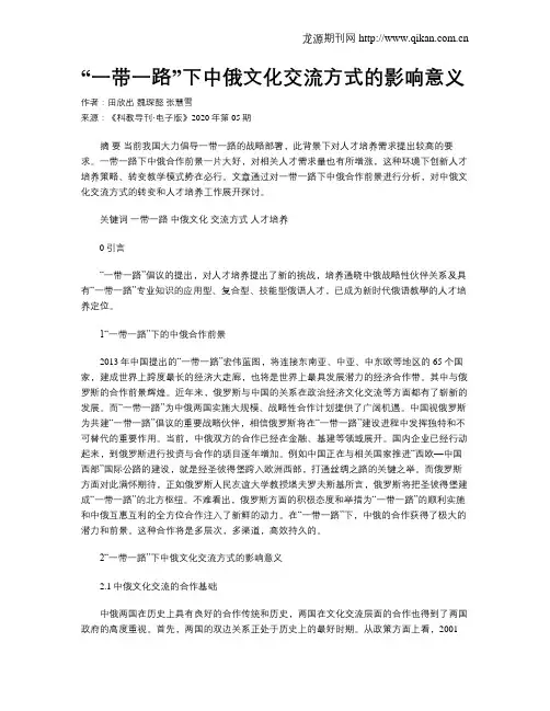 “一带一路”下中俄文化交流方式的影响意义