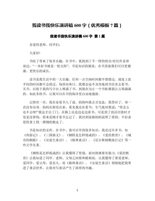 我读书我快乐演讲稿600字(优秀模板7篇)