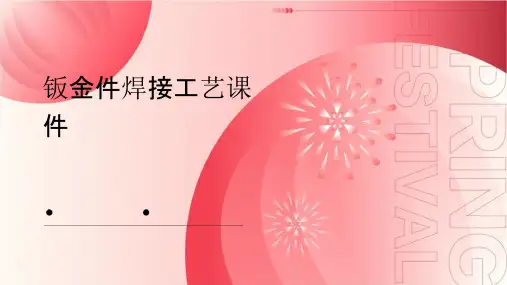 钣金件焊接工艺课件
