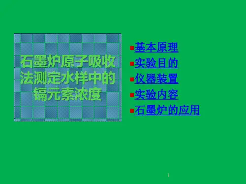 仪器分析实验：石墨炉原子吸收法测定水样中的镉元素浓度