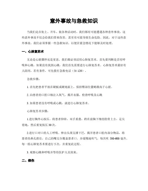 意外事故与急救知识