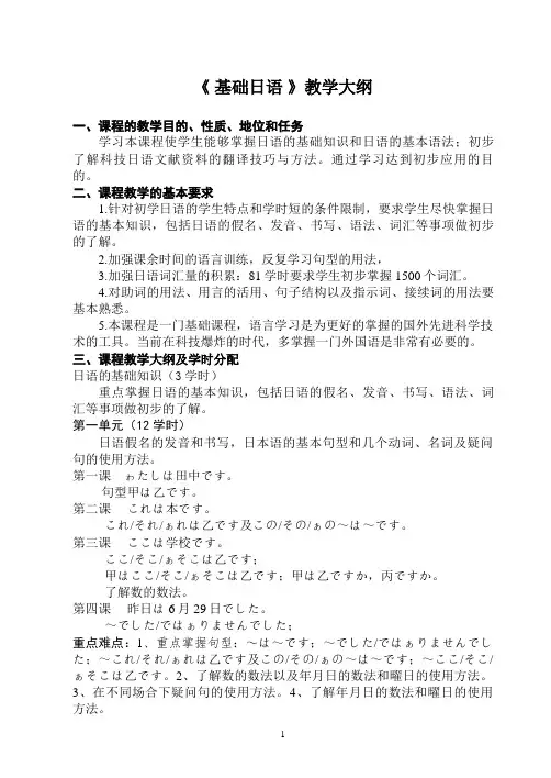《 基础日语 》教学大纲