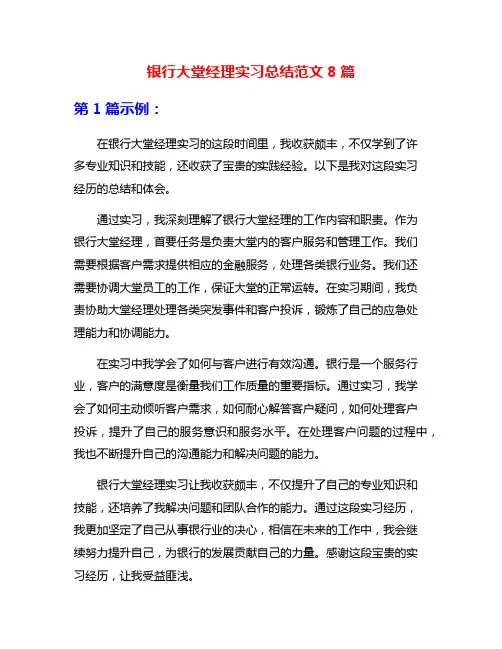 银行大堂经理实习总结范文8篇