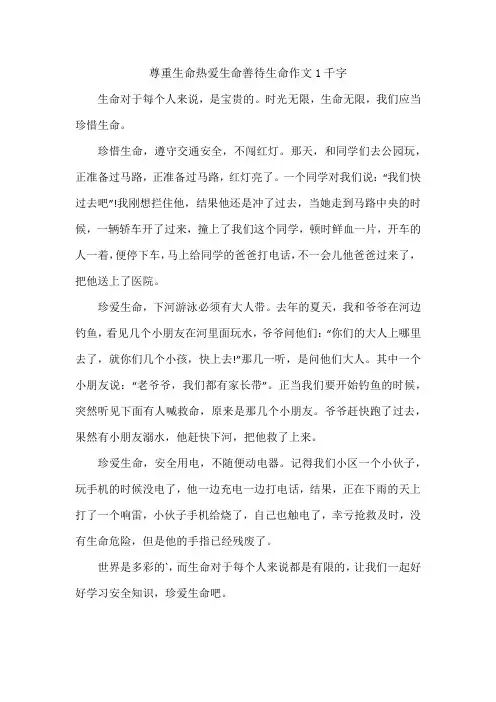 尊重生命热爱生命善待生命作文1千字