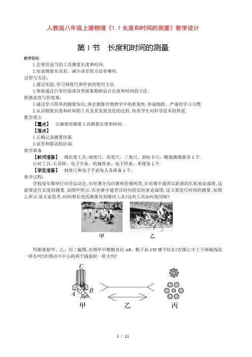 人教版八年级物理上第一章第一节长度和时间的测量教学设计