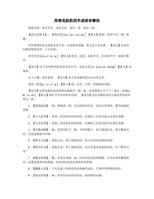 形容花纹的四字成语有哪些