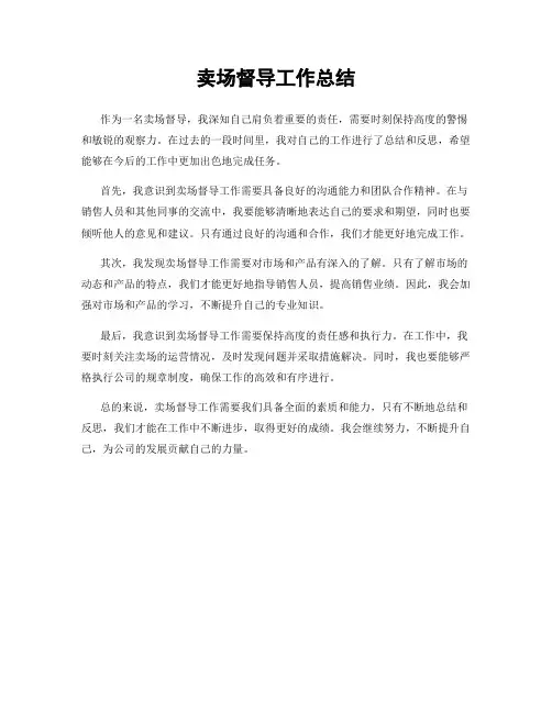 卖场督导工作总结