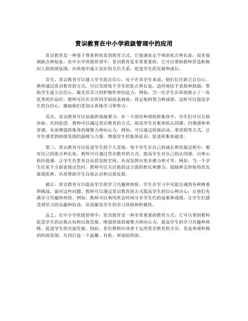 赏识教育在中小学班级管理中的应用