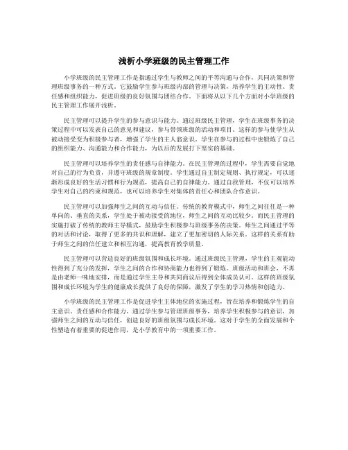 浅析小学班级的民主管理工作