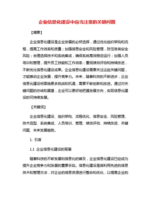 企业信息化建设中应当注意的关键问题