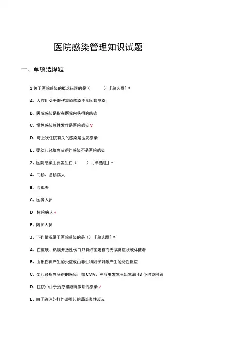 2023医院感染管理知识试题及答案