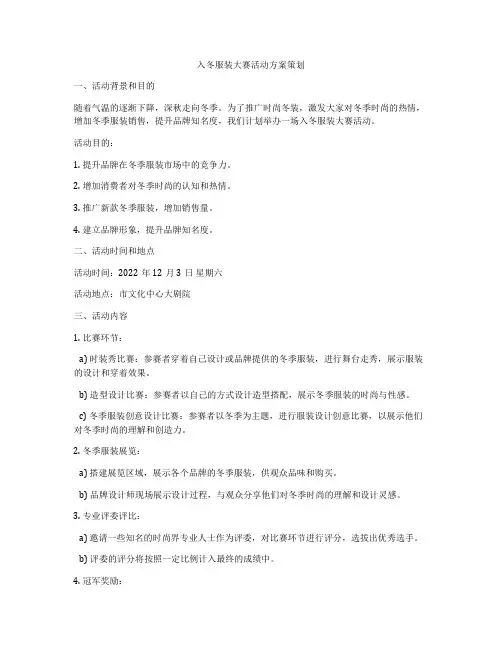 入冬服装大赛活动方案策划