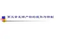 发酵产物的提取和精制