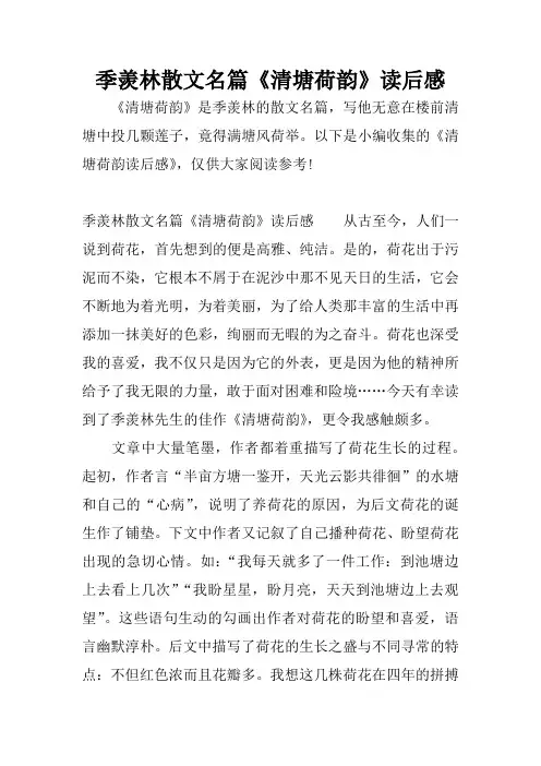 季羡林散文名篇《清塘荷韵》读后感