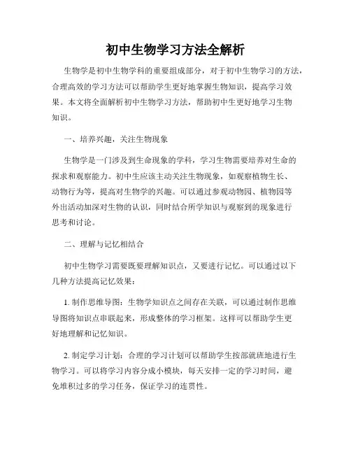 初中生物学习方法全解析