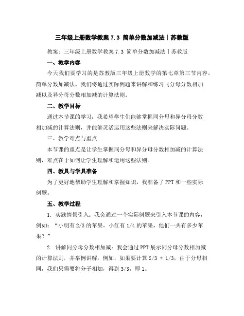 三年级上册数学教案-7.3简单分数加减法｜苏教版