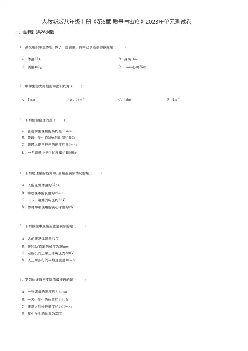 初中物理练习题 人教新版八年级上册《第6章 质量与密度》2023年单元测试卷