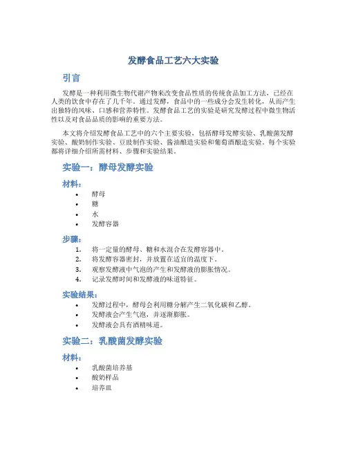 发酵食品工艺六大实验