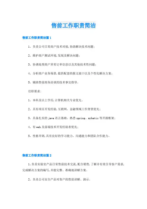 售前工作职责简洁