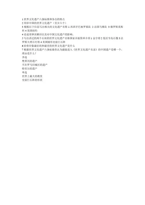 世界文化遗产六条标准和各自的特点