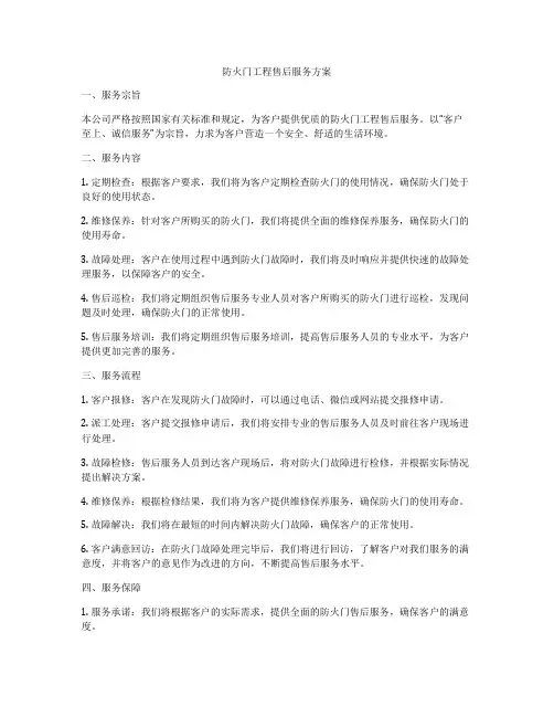防火门工程售后服务方案