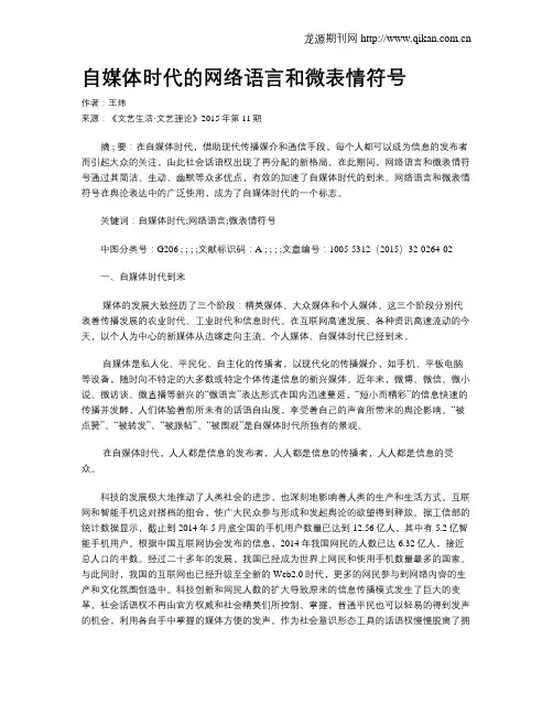 自媒体时代的网络语言和微表情符号