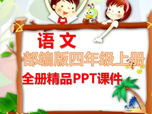 统编版四年级上册语文《全册课件》ppt