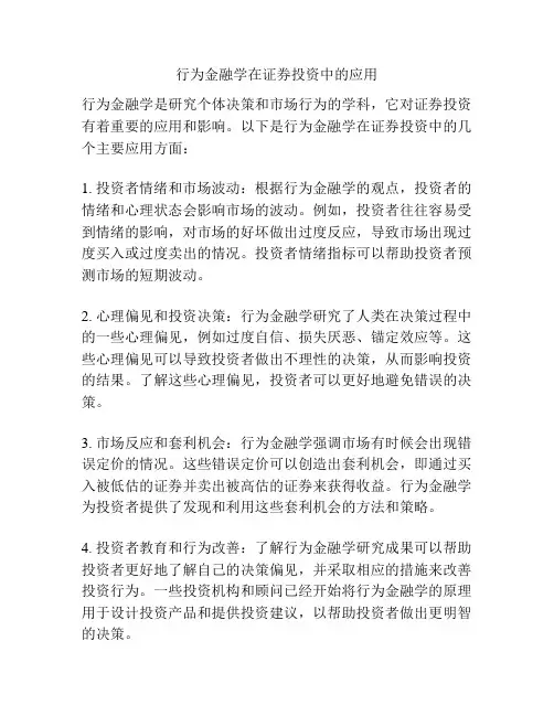 行为金融学在证券投资中的应用