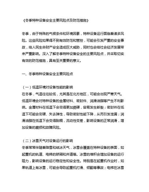 冬季特种设备安全主要风险点及防范措施