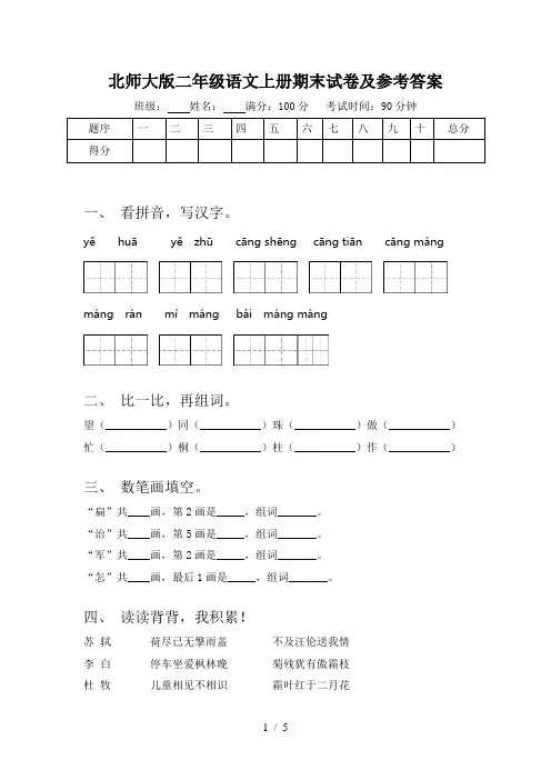 北师大版二年级语文上册期末试卷及参考答案