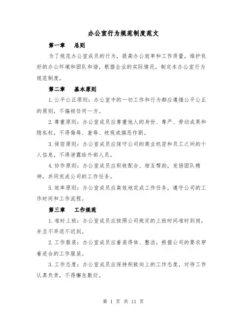 办公室行为规范制度范文（三篇）