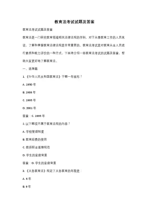 教育法考试试题及答案