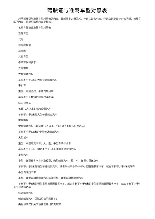 驾驶证与准驾车型对照表