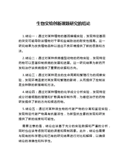 生物实验创新课题研究的结论