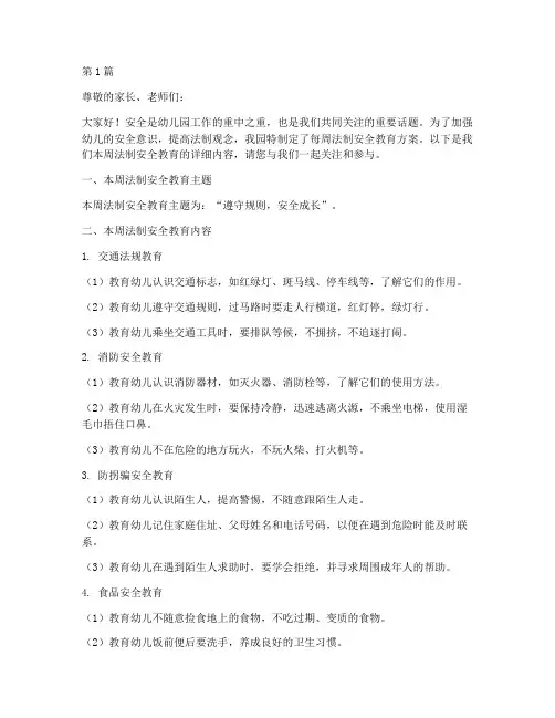 幼儿园每周法制安全教育(3篇)