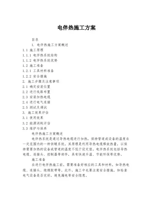 电伴热施工方案