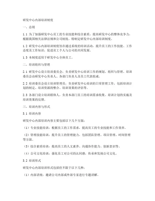 研发中心内部培训制度模板