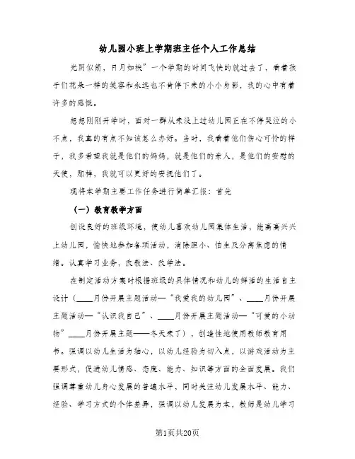 幼儿园小班上学期班主任个人工作总结(5篇)