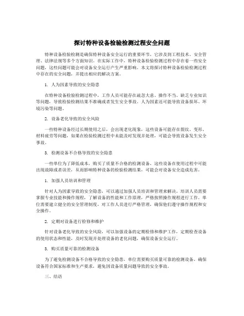 探讨特种设备检验检测过程安全问题