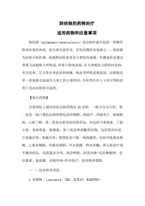 肺结核的药物治疗使用药物和注意事项