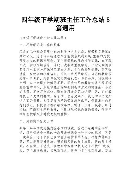 四年级下学期班主任工作总结5篇通用