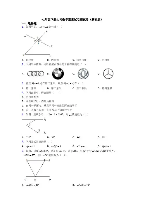 七年级下册大同数学期末试卷测试卷(解析版)
