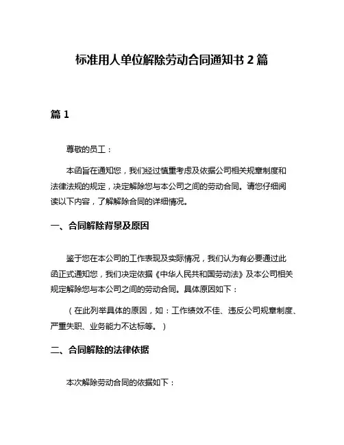 标准用人单位解除劳动合同通知书2篇